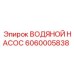 Оригинальный водяной насос Epiroc артикул 6060005838