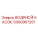 Оригинальный водяной насос Epiroc артикул 6060007251