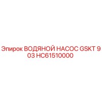HC61510000 ВОДЯНОЙ НАСОС GSKT 903 Epiroc