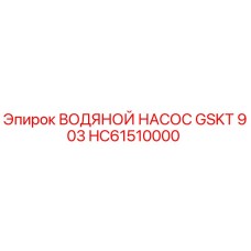 HC61510000 ВОДЯНОЙ НАСОС GSKT 903 Epiroc