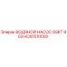 HC61510000 ВОДЯНОЙ НАСОС GSKT 903 Epiroc