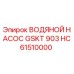 HC61510000 ВОДЯНОЙ НАСОС GSKT 903 Epiroc