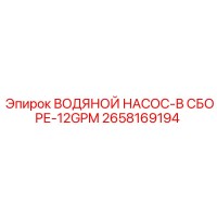 2658169194 ВОДЯНОЙ НАСОС-В СБОРЕ-12GPM Epiroc