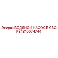 1310074744 ВОДЯНОЙ НАСОС В СБОРЕ Epiroc