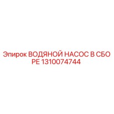 1310074744 ВОДЯНОЙ НАСОС В СБОРЕ Epiroc