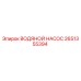 Оригинальный водяной насос Epiroc артикул 2651355394