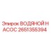 Оригинальный водяной насос Epiroc артикул 2651355394