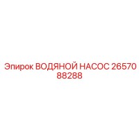 2657088288 ВОДЯНОЙ НАСОС Epiroc