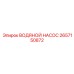 2657150872 ВОДЯНОЙ НАСОС Epiroc