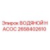 2658402610 ВОДЯНОЙ НАСОС Epiroc