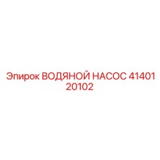 4140120102 ВОДЯНОЙ НАСОС Epiroc