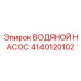 4140120102 ВОДЯНОЙ НАСОС Epiroc