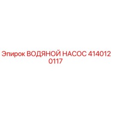 4140120117 ВОДЯНОЙ НАСОС Epiroc