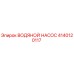 4140120117 ВОДЯНОЙ НАСОС Epiroc