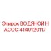 4140120117 ВОДЯНОЙ НАСОС Epiroc