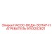 9753202821 НАСОС-ВОДА-ЭСПАР-НАГРЕВАТЕЛЬ Epiroc