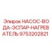 9753202821 НАСОС-ВОДА-ЭСПАР-НАГРЕВАТЕЛЬ Epiroc