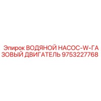 9753227768 ВОДЯНОЙ НАСОС-W-ГАЗОВЫЙ ДВИГАТЕЛЬ Epiroc