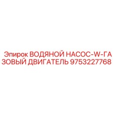 Оригинальный водяной насос арт.9753227768 Epiroc