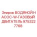 Оригинальный водяной насос арт.9753227768 Epiroc