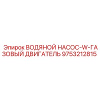 9753212815 ВОДЯНОЙ НАСОС-W-ГАЗОВЫЙ ДВИГАТЕЛЬ Epiroc