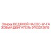 Насос системы охлаждения двигателя Epiroc артикул 9753212815