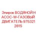 Насос системы охлаждения двигателя Epiroc артикул 9753212815
