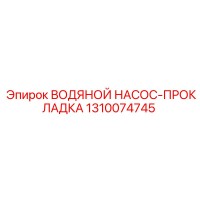 1310074745 ВОДЯНОЙ НАСОС-ПРОКЛАДКА Epiroc
