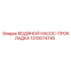Прокладка для герметизации водяного насоса Epiroc 1310074745