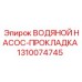 Прокладка для герметизации водяного насоса Epiroc 1310074745
