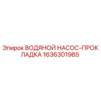 1636301985 ВОДЯНОЙ НАСОС-ПРОКЛАДКА Epiroc