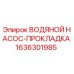 Оригинальная прокладка Epiroc 1636301985 для систем охлаждения