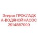 2914887000 ПРОКЛАДКА-ВОДЯНОЙ НАСОС Epiroc