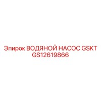 GS12619866 ВОДЯНОЙ НАСОС GSKT Epiroc