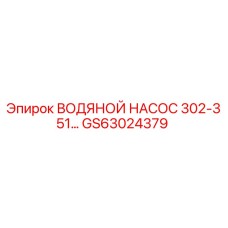 GS63024379 ВОДЯНОЙ НАСОС 302-351… Epiroc