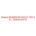 Оригинальный водяной насос GS63024379 Epiroc для моделей 302-351