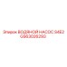 Насос охлаждения GS63026293 для двигателей Perkins в технике Epiroc