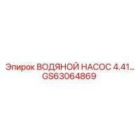 GS63064869 ВОДЯНОЙ НАСОС 4.41… Epiroc