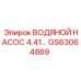 Специализированный водяной насос 4.41 для техники Epiroc
