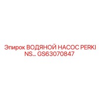 GS63070847 ВОДЯНОЙ НАСОС PERKINS… Epiroc