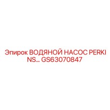 GS63070847 ВОДЯНОЙ НАСОС PERKINS… Epiroc