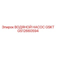 GS12660594 ВОДЯНОЙ НАСОС GSKT Epiroc