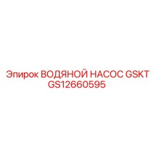 GS12660595 ВОДЯНОЙ НАСОС GSKT Epiroc