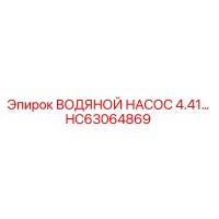 HC63064869 ВОДЯНОЙ НАСОС 4.41… Epiroc