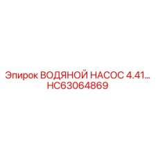 Оригинальный водяной насос HC63064869 производителя Epiroc