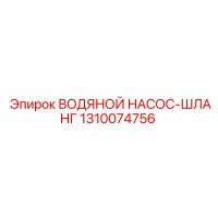 1310074756 ВОДЯНОЙ НАСОС-ШЛАНГ Epiroc