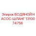 1310074756 ВОДЯНОЙ НАСОС-ШЛАНГ Epiroc