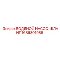 1636301986 ВОДЯНОЙ НАСОС-ШЛАНГ Epiroc