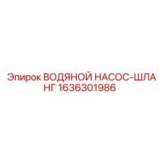 Армированный шланг водяного насоса Epiroc 1636301986
