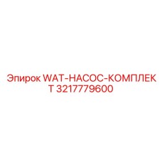 Ремонтный комплект для насосов систем охлаждения буровых машин